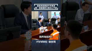 勗勉海巡應處中共軍演　賴清德：保護國家主權決心不變｜#shorts #鏡新聞