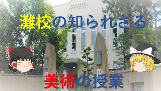 [ゆっくり解説]有名進学校 \