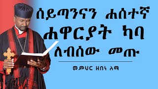 ሰይጣንናን ሐሰተኛ ሐዋርያት ካባ ለብሰው መጡ || መምህር ዘበነ ለማ