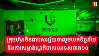 ក្រុមហ៊ុន​​​​​ចិនជាប់​សង្ស័យ​ថា​លួចយកទិន្នន័យ​និងការ​សម្ងាត់​រដ្ឋាភិបាល​បរទេស​ជាង​១០​ប្រទេស