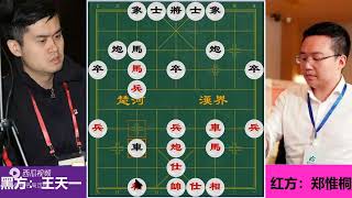 王天一：我弃空头你敢吃？郑惟桐：快棋我没对手，你敢送我就敢吃