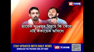 অখিল গগৈ আৰু শৃংখল চলিহাৰ মাজৰ সংঘাতে ব্যাপক চৰ্চা লাভ কৰিছে