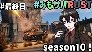 【#みもサバrust 】みも鯖RUST！最終日は何をしようかな？【新人Vtuber】