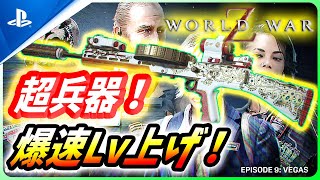 【 ワールドウォーZ 】武器Lv上げ必見！超連射新兵器WASP-180（A-180）の爆速Lv上げ法を解説！【World War Z / WWZ】