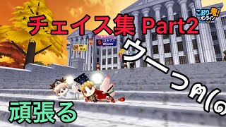 【こおり鬼Online】チェイス集 Part2