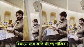 এইমাত্র ভাইরাল হলো শাকিব খানের নতুন ভিডিও ! দেখুন ভিডিও- Shakib khan news