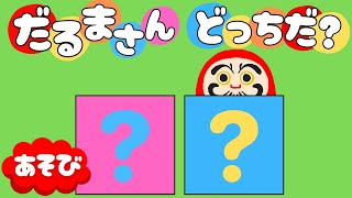 【あそび絵本】子供向けクイズ ！ だるまさんが、どの箱に入っているかあててね！ なぞなぞ あそび 3歳 4歳 5歳 6歳 / 絵本 クイズ  よみきかせ