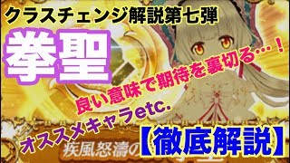 【白猫プロジェクト】拳聖(クラスチェンジ)について色々解説【実況】