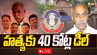 హత్యకు 40 కోట్ల డీల్ | CBI Reveals Sensational Details In Viveka Case | BIG TV