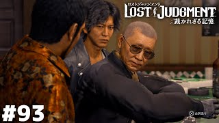 八神探偵事務所式アメとムチ【LOST JUDGMENT】＃９３