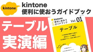 【テーブル】実演！kintone便利に使おうガイドブック