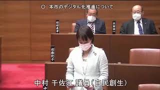 令和2年12月定例会 2日目 12月4日 5 中村千佐江議員 一般質問