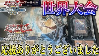 【遊戯王WCS2023】世界大会ベスト４！WCSの使用デッキ解説＆大会の感想＆入賞賞品を紹介してみた！【遊戯王MasterDuel】