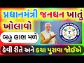 બેંકમાં જનધન ખાતું ખોલાવો | જન ધન ખાતાથી મળશે અનેક ગણો લાભ | વીમા કવચ પણ મળશે | jan dhan yojna