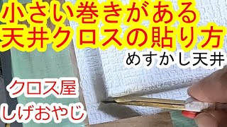 【壁紙専門知識】めすかし天井の貼り方をレクチャーしました♪#壁紙 #クロス#クロスの貼り方