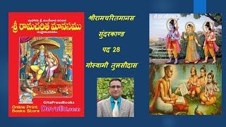 Sri Ramcharit Manas, Sundarkand, pad 28 | श्रीरामचरित मानस, सुंदरकाण्ड,पद 28, गोस्वामी तुलसीदास.