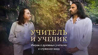 Учитель и Ученик. Имрам о духовных учителях и служении миру