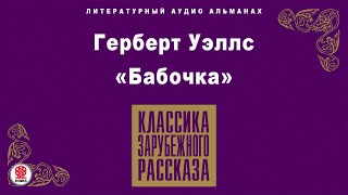 ГЕРБЕРТ УЭЛЛС «БАБОЧКА». Аудиокнига. Читает Александр Бордуков