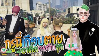 อาตี๋คุยกับจุกกรู้เรื่่องที่่ลุงให้กัดลิ้นตาย โคตรฮา | GTA-V Familie city