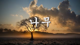 [시낭송] 진태령 - 나무 (詩 류시화)