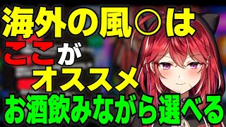 【三星ナナミ】海外のオススメ風○について語るななてん【セキララでもいいよ。/切り抜き】