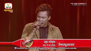 The Voice Cambodia - ហួន សំអុល - នឹកសង្សារចាស់ - 20 March 2016