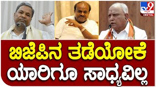 BSYadiyurappa: ಬಿಜೆಪಿ ಕಾರ್ಯಕಾರಿಣಿಯಲ್ಲಿ ಪಕ್ಷದ ಬಗ್ಗೆ ಹೆಮ್ಮೆಯ ಮಾತುಗಳನ್ನಾಡಿದ BSY | #TV9D