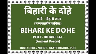 बिहारी के दोहे (मध्यकालीन कविता) Bihari ke Doha (PART-I)/for ICSE, CBSE, NCERT, PUC \u0026 State Board