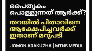 പൈതൃകം പൊള്ളുന്നവർക്കും, തോമസ് തറയിൽ പിതാവിനെ ആക്ഷേപിച്ച എറണാകുളം വിമതർക്കുള്ള മറുപടി JOMON ARAKUZHA