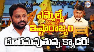 ఎమ్మెల్యే ఇష్టారాజ్యం..దూరమవుతున్న క్యాడర్ ! | Madanapalle MLA Latest News | AP Politics