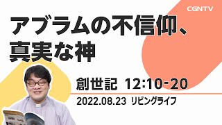 [リビングライフ]アブラムの不信仰、真実な神(創世記 12:10-20)｜齋藤篤牧師