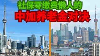 中加养老金对决：社保零缴费VS全民福利 | 谁的养老更公平？