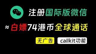 注册国际版微信wechat，白嫖74港币全球通话余额，wechat如何养号 | 开通wechat out | callkit功能