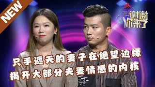 【NEW】谢谢你来了20240315：只手遮天的妻子，在绝望边缘揭开大部分夫妻情感的内核！