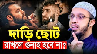 দাড়ি ছোট রাখলে গুনাহ হবে না? ৯৯% মানুষ জানে না! শায়খ আহমাদুল্লাহ