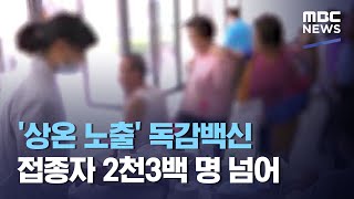 '상온 노출' 독감백신 접종자 2천3백 명 넘어 (2020.10.04/뉴스투데이/MBC)