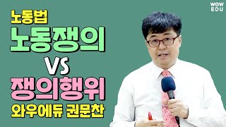 노동쟁의 VS 쟁의행위 |노동법개론 |  9급 직업상담직공무원 | 와우에듀 권문찬