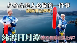 《為艾啟程》身為台灣人必做的事!!泳渡日月潭 我能順利完成嗎!? #泳渡日月潭 #日月潭景點 #泳渡日月潭攻略