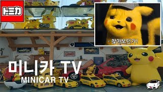 귀욤귀욤한 피카츄 토미카들을 만나보자 ! [토미카TOMICA]