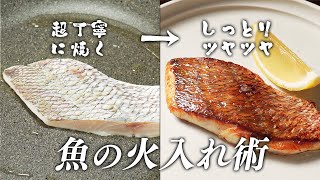 元高級ホテル料理人が教える、最高峰の魚火入れ術!!【真鯛のポワレ】