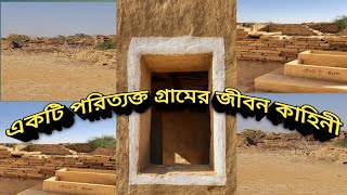 পরিত্যক্ত একটি গ্রামের ইতিকথা.. (history of an abandoned village )