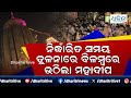 ଖସିପଡିଲେ ସେବାୟତ lingaraj temple mahadeep dharitri live