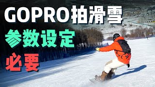 滑雪必看！GoPro拍摄滑雪的最佳设置分享！平日也适用