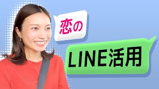 恋のLINE活用【第46回：ﾚﾅﾁｶｲｷﾞ】