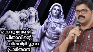 സ്വന്തം മകനെ രക്ഷിക്കാൻ ഒരു പിതാവിൻ്റെ നിലവിളിച്ചുള്ള പ്രാർത്ഥന