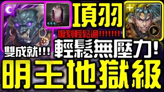 【神魔之塔】【地獄級】項羽｜雙成就示範｜100%通關劇本｜無物可撼動｜慈悲心不變 地獄級【斷惡修善 ‧ 不動明王】【無課劭百科攻略】