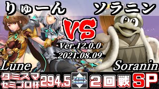 タミスマSP294.5 セミプロ杯2回戦 Lune／りゅーん(ホムラ/ヒカリ) VS ソラニン(デデデ) 【スマブラSP】