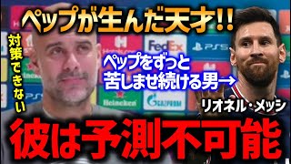 【ペップ】「彼のプレーは予測不可能!!」パリサンジェルマンを迎えるペップが自身が育てた天才メッシの凄さについて語る!!【プレミア名将マインド/サッカー翻訳】