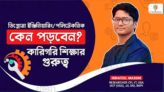 পলিটেকনিকে কেন পড়ব? ডিপ্লোমা ইঞ্জিনিয়ারিং পড়ার সুবিধা | কারিগরি শিক্ষার গুরুত্ব| Diploma Engineering