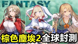 《棕色塵埃2》【最新遊戲介紹+試玩】本作主打 超香立繪妹子 骨子里走正統王道路線經典RPG玩法【1月10日全球封測】